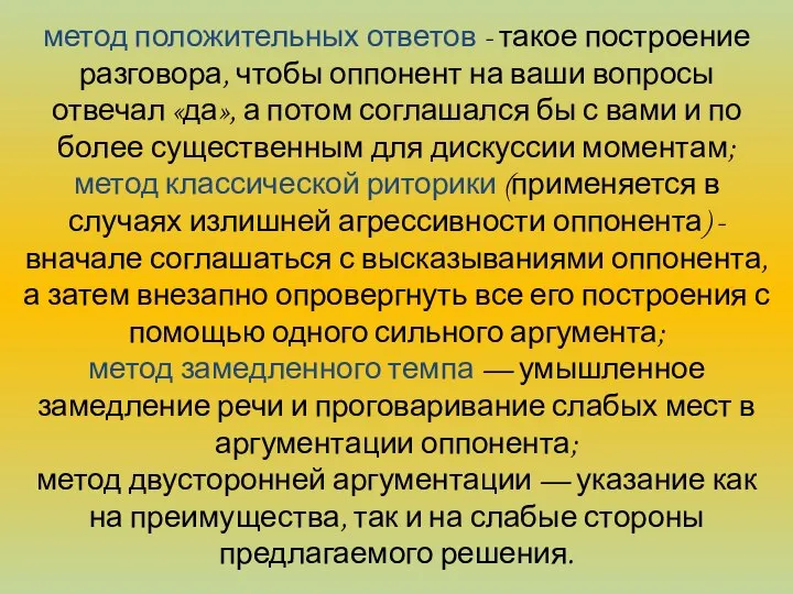 метод положительных ответов - такое построение разговора, чтобы оппонент на ваши