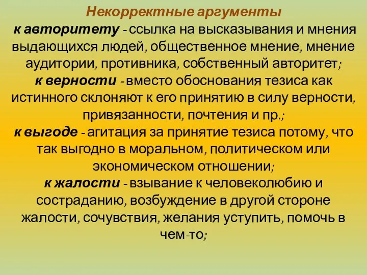 Некорректные аргументы к авторитету - ссылка на высказывания и мнения выдающихся