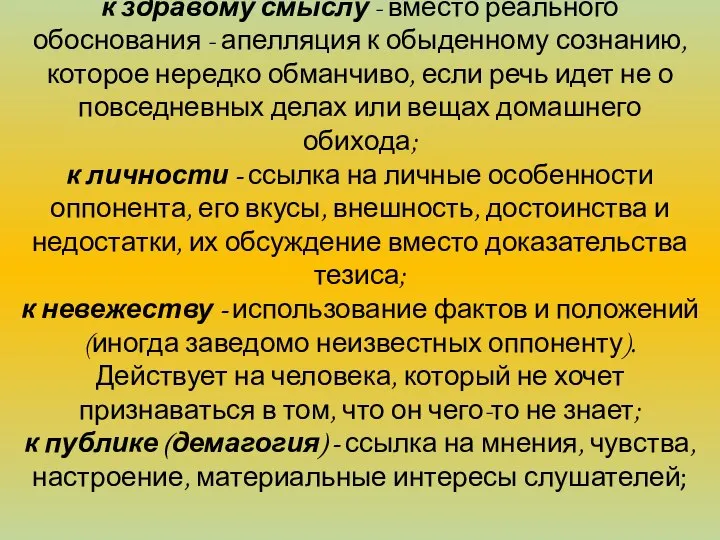 к здравому смыслу - вместо реального обоснования - апелляция к обыденному