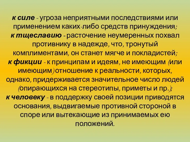 к силе - угроза неприятными последствиями или применени­ем каких-либо средств принуждения;