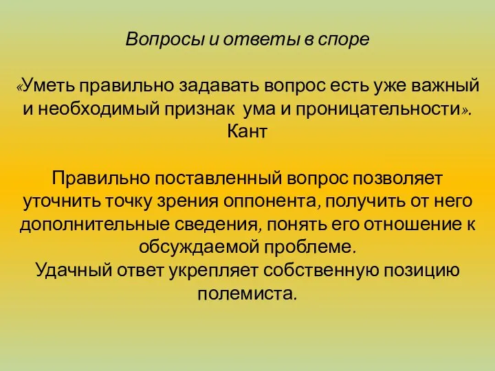 Вопросы и ответы в споре «Уметь правильно задавать вопрос есть уже