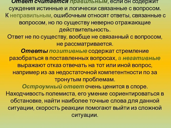 Ответ считается правильным, если он содержит суждения истинные и логически связанные