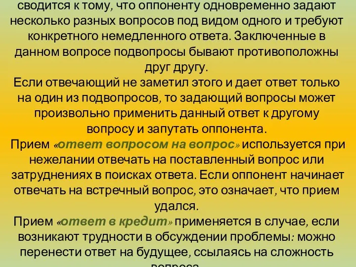 Нечестные приемы Прием, называемый «ошибкой многих вопросов», сводится к тому, что