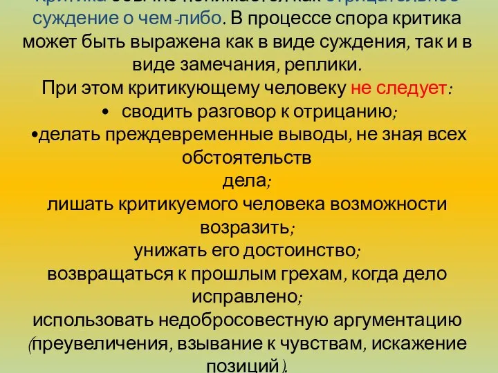 Критика Критика обычно понимается как отрицательное суждение о чем-либо. В процессе