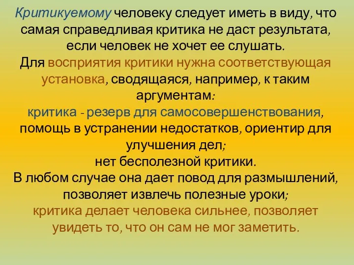 Критикуемому человеку следует иметь в виду, что самая справедливая критика не