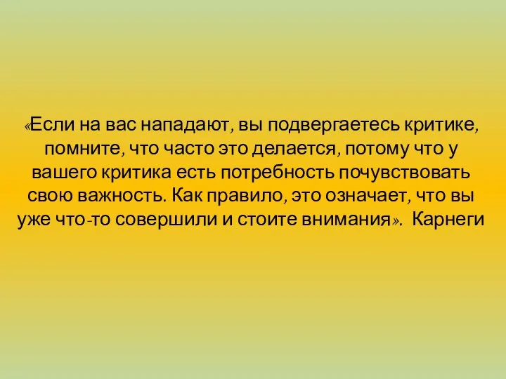 «Если на вас нападают, вы подвергаетесь критике, помните, что часто это