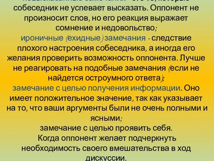 Замечания и реплики невысказанные замечания - это те, которые собеседник не