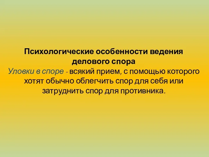 Психологические особенности ведения делового спора Уловки в споре - всякий прием,