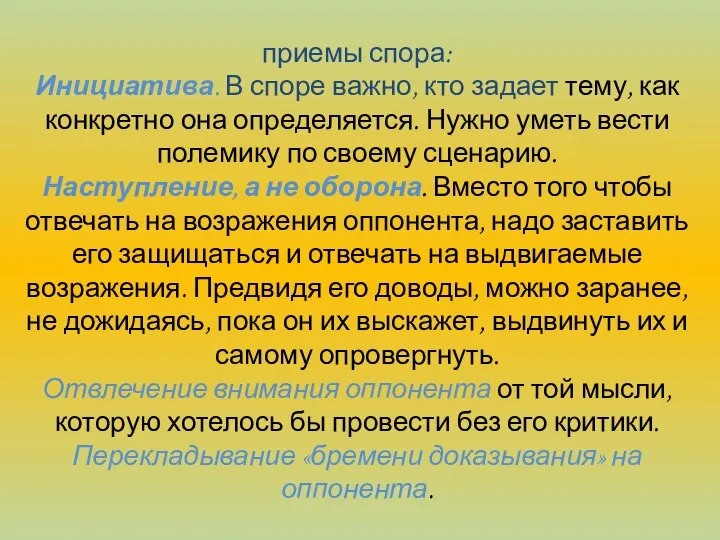 приемы спора: Инициатива. В споре важно, кто задает тему, как конкретно