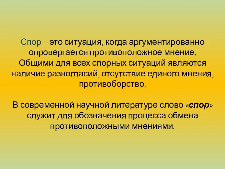 Спор - это ситуация, когда аргументированно опроверга­ется противоположное мнение. Общими для