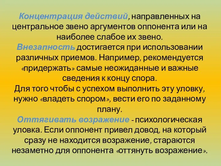 Концентрация действий, направленных на центральное звено аргументов оппонента или на наиболее