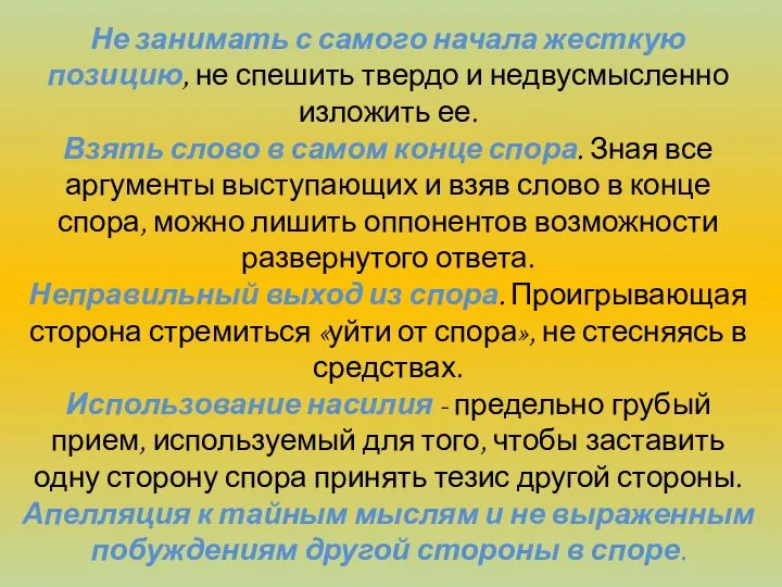 Не занимать с самого начала жесткую позицию, не спешить твердо и