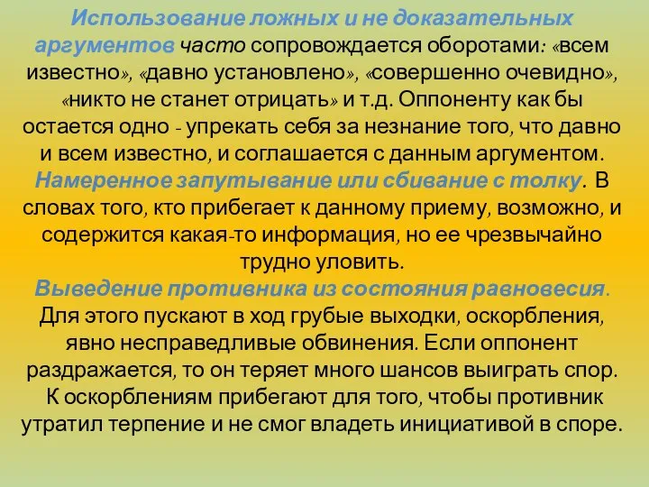 Использование ложных и не доказательных аргументов часто сопровождается оборотами: «всем известно»,