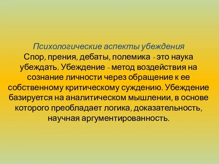 Психологические аспекты убеждения Спор, прения, дебаты, полемика - это наука убеждать.