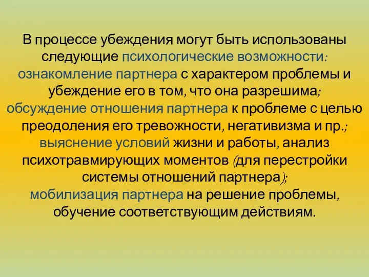 В процессе убеждения могут быть использованы следующие психологические возможности: ознакомление партнера