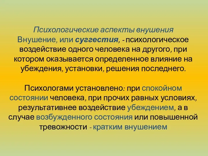 Психологические аспекты внушения Внушение, или суггестия, - психологическое воздействие одно­го человека