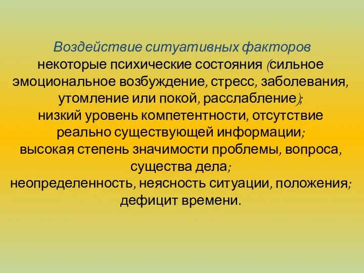 Воздействие ситуативных факторов некоторые психические состояния (сильное эмоциональное возбуждение, стресс, заболевания,