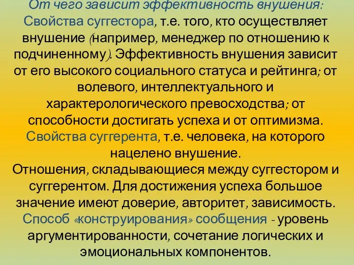 От чего зависит эффективность внушения: Свойства суггестора, т.е. того, кто осуществляет