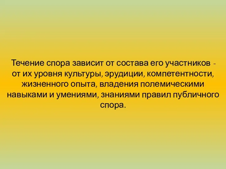 Течение спора зависит от состава его участников - от их уровня