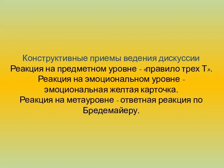 Конструктивные приемы ведения дискуссии Реакция на предметном уровне - «правило трех