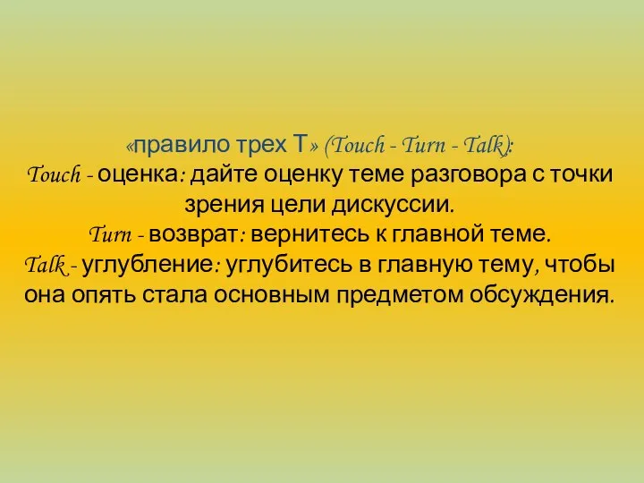 «правило трех Т» (Touch - Turn - Talk): Touch - оценка: