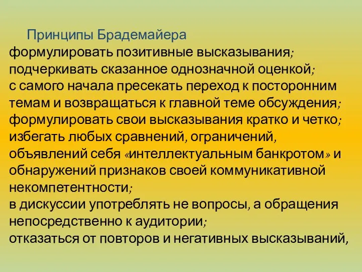 Принципы Брадемайера формулировать позитивные высказывания; подчеркивать сказанное однозначной оценкой; с самого