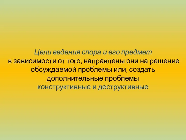 Цели ведения спора и его предмет в зависимости от того, направлены