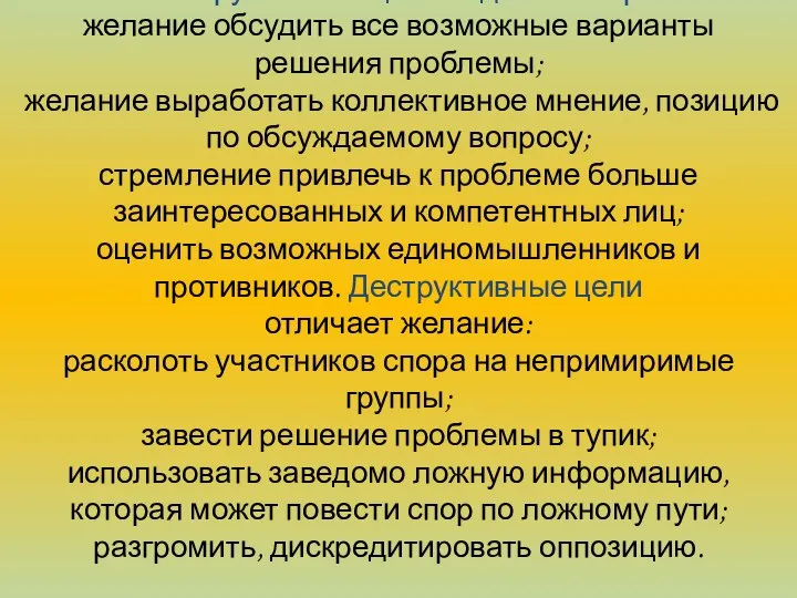 Конструктивные цели ведения спора: желание обсудить все возможные варианты решения проблемы;