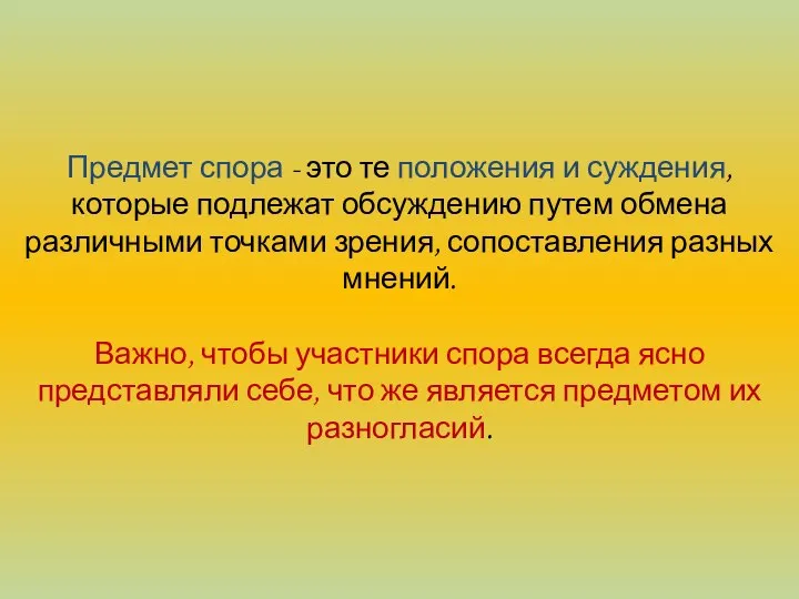 Предмет спора - это те положения и суждения, которые подлежат обсуждению