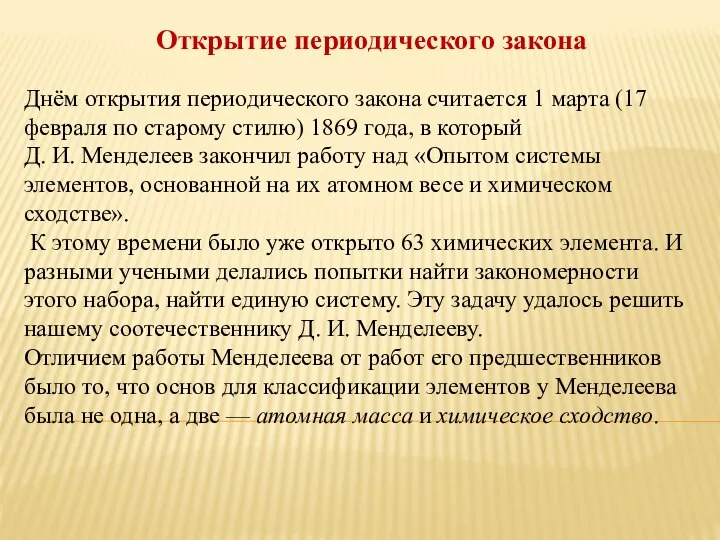 Открытие периодического закона Днём открытия периодического закона считается 1 марта (17