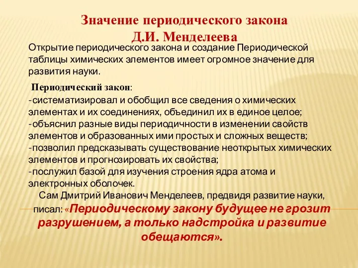 Значение периодического закона Д.И. Менделеева Открытие периодического закона и создание Периодической