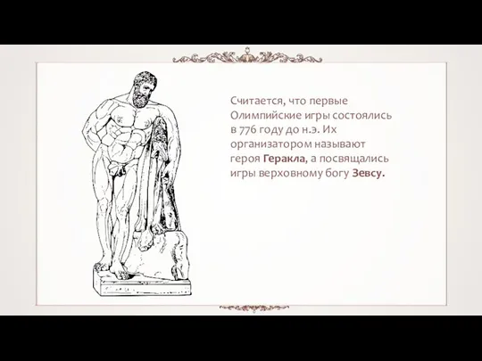 Считается, что первые Олимпийские игры состоялись в 776 году до н.э.