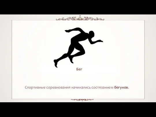 Спортивные соревнования начинались состязанием бегунов. Бег