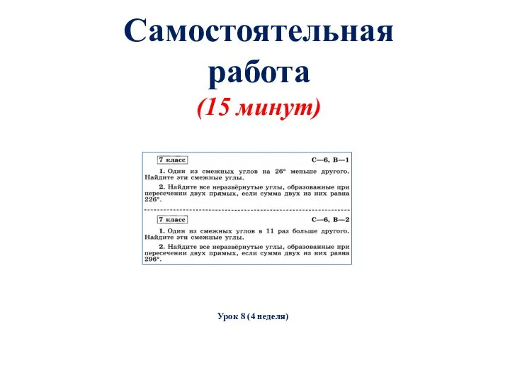 Самостоятельная работа (15 минут) Урок 8 (4 неделя)