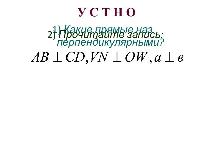 1) Какие прямые наз. перпендикулярными? У С Т Н О 2) Прочитайте запись: