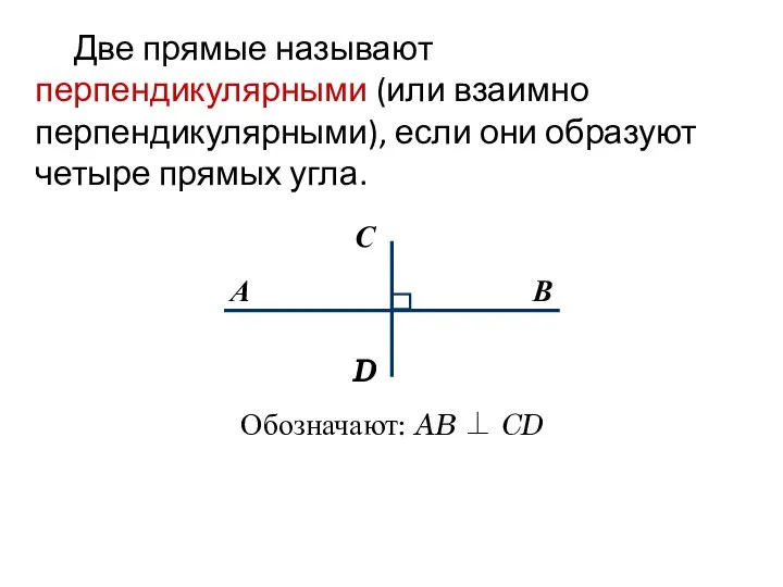 Две прямые называют перпендикулярными (или взаимно перпендикулярными), если они образуют четыре