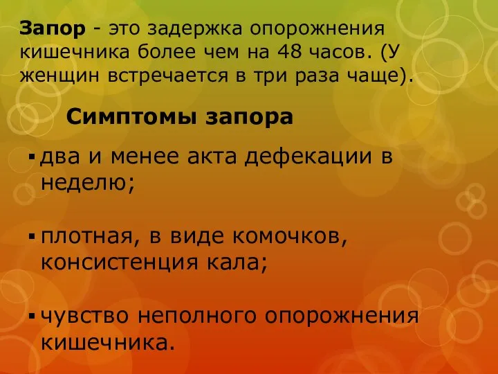 Запор - это задержка опорожнения кишечника более чем на 48 часов.