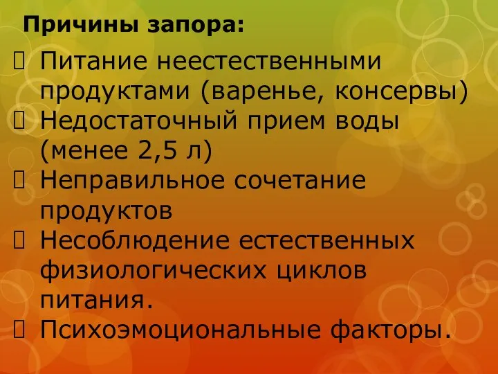 Причины запора: Питание неестественными продуктами (варенье, консервы) Недостаточный прием воды (менее