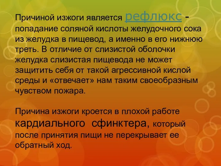 Причиной изжоги является рефлюкс - попадание соляной кислоты желудочного сока из