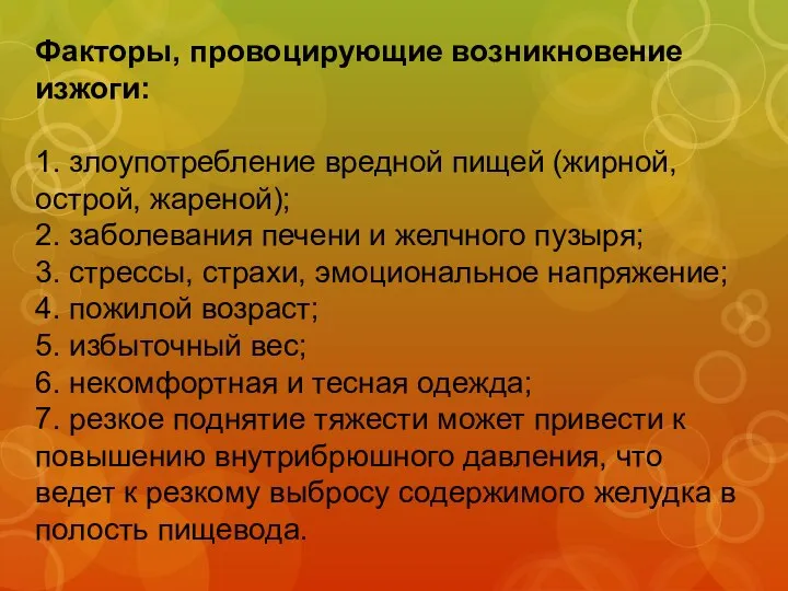 Факторы, провоцирующие возникновение изжоги: 1. злоупотребление вредной пищей (жирной, острой, жареной);