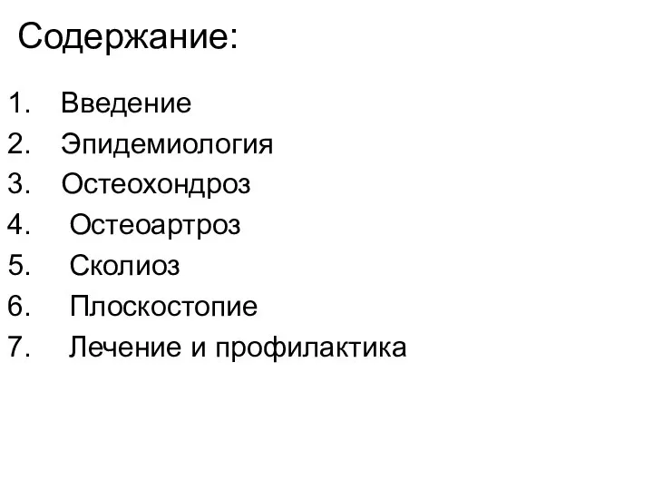 Содержание: Введение Эпидемиология Остеохондроз Остеоартроз Сколиоз Плоскостопие Лечение и профилактика