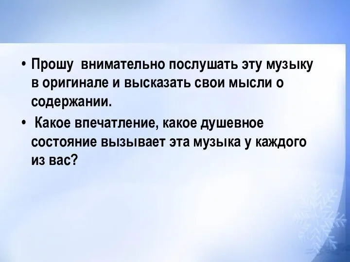 Прошу внимательно послушать эту музыку в оригинале и высказать свои мысли