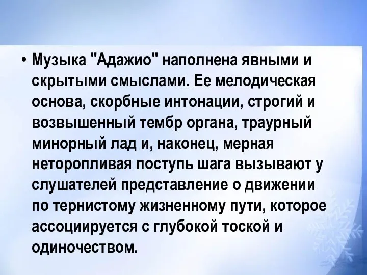 Музыка "Адажио" наполнена явными и скрытыми смыслами. Ее мелодическая основа, скорбные