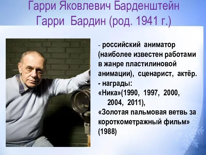 Гарри Яковлевич Барденштейн Гарри Бардин (род. 1941 г.) - российский аниматор