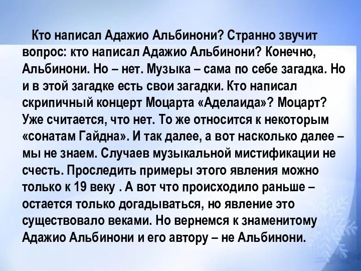 Кто написал Адажио Альбинони? Странно звучит вопрос: кто написал Адажио Альбинони?