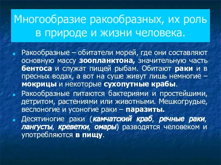 Многообразие ракообразных, их роль в природе и жизни человека. Ракообразные –