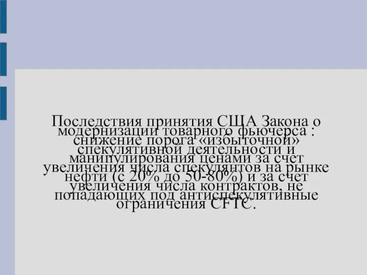 Последствия принятия США Закона о модернизации товарного фьючерса : снижение порога