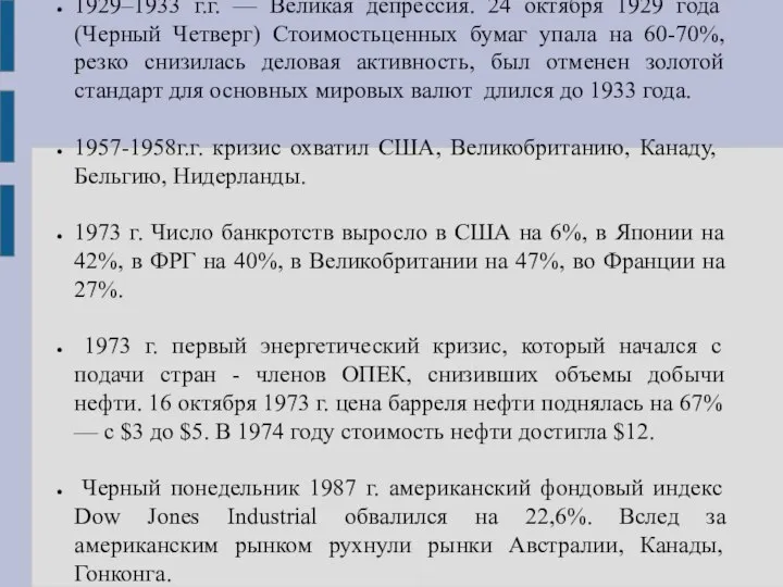 1929–1933 г.г. — Великая депрессия. 24 октября 1929 года (Черный Четверг)