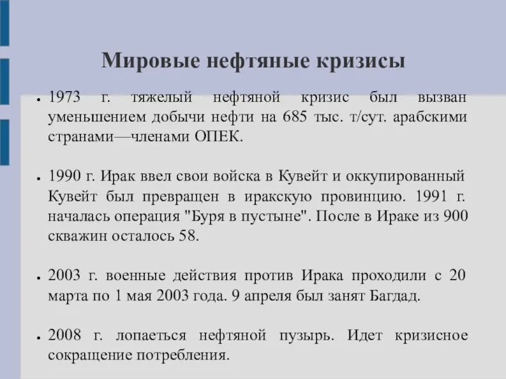 Мировые нефтяные кризисы 1973 г. тяжелый нефтяной кризис был вызван уменьшением