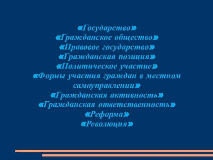 «Государство» «Гражданское общество» «Правовое государство» «Гражданская позиция» «Политическое участие» «Формы участия